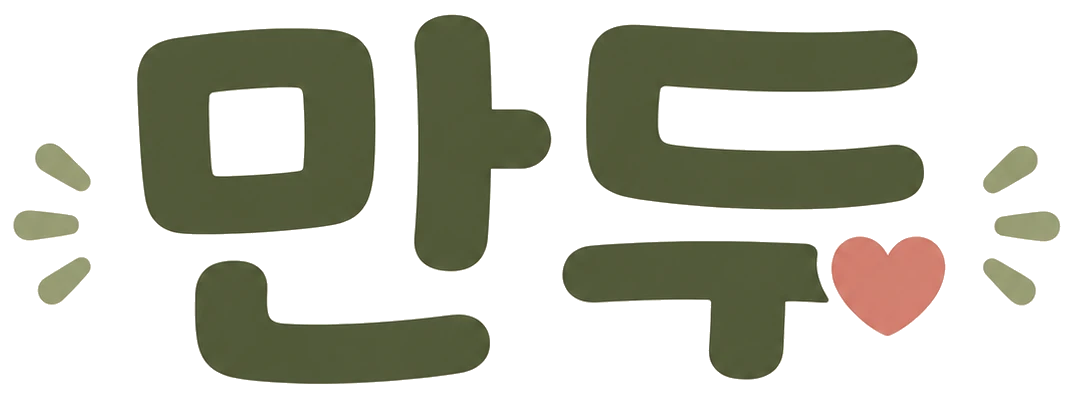 만두